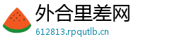外合里差网 外合里差网